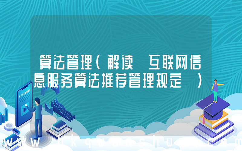 算法管理(解读《互联网信息服务算法推荐管理规定》)