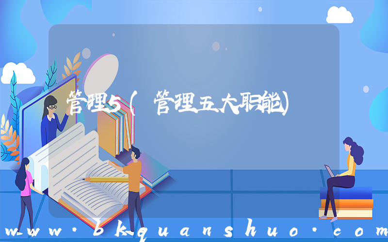 管理5(管理五大职能)