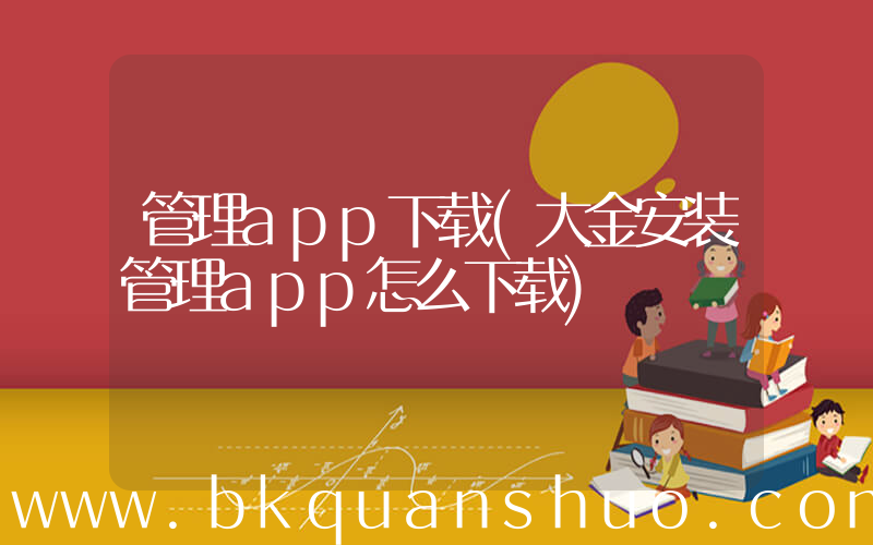 管理app下载(大金安装管理app怎么下载)