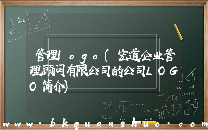 管理logo(宏道企业管理顾问有限公司的公司LOGO简介)
