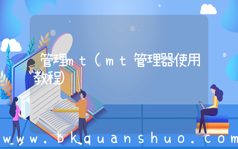管理mt(mt管理器使用教程)