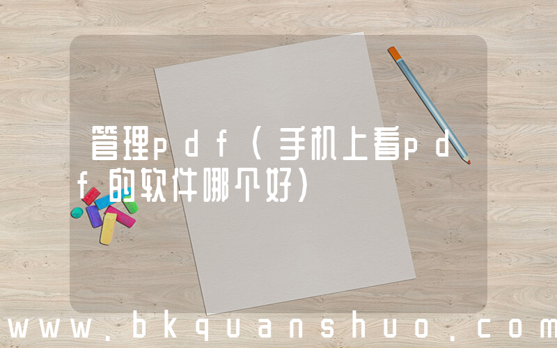 管理pdf(手机上看pdf的软件哪个好)