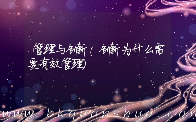 管理与创新(创新为什么需要有效管理)