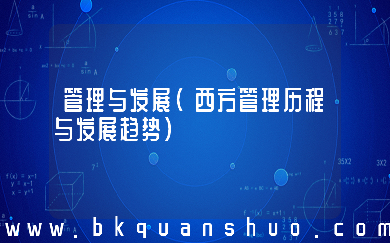 管理与发展(西方管理历程与发展趋势)