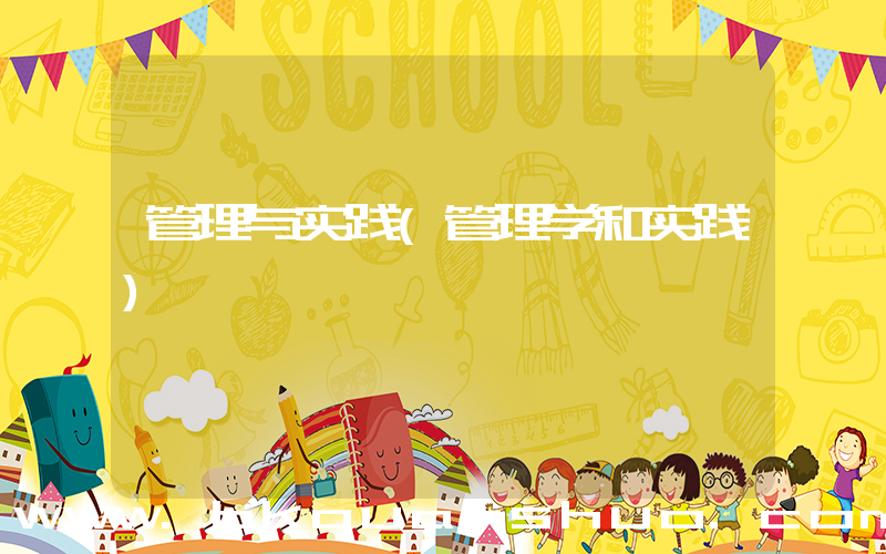 管理与实践(管理学和实践)