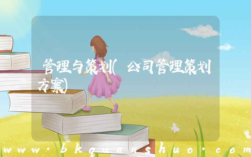 管理与策划(公司管理策划方案)