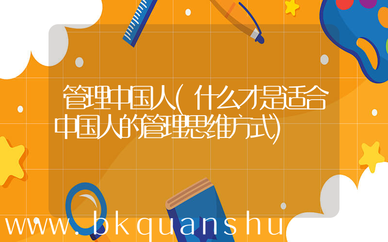管理中国人(什么才是适合中国人的管理思维方式)