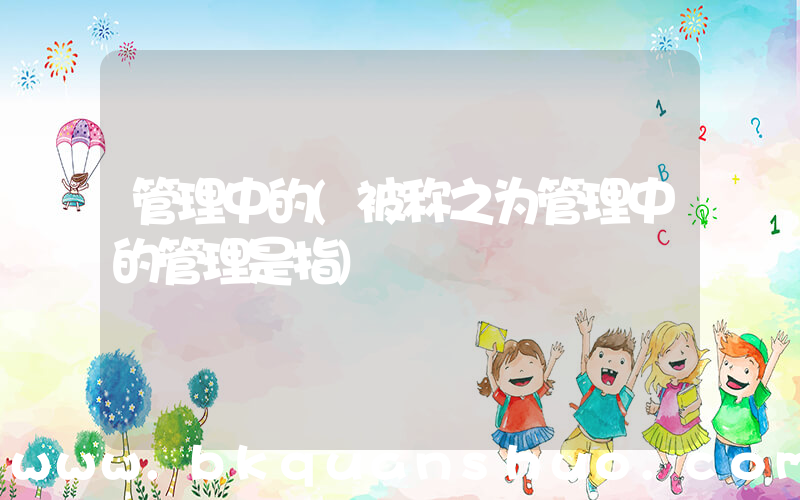 管理中的(被称之为管理中的管理是指)