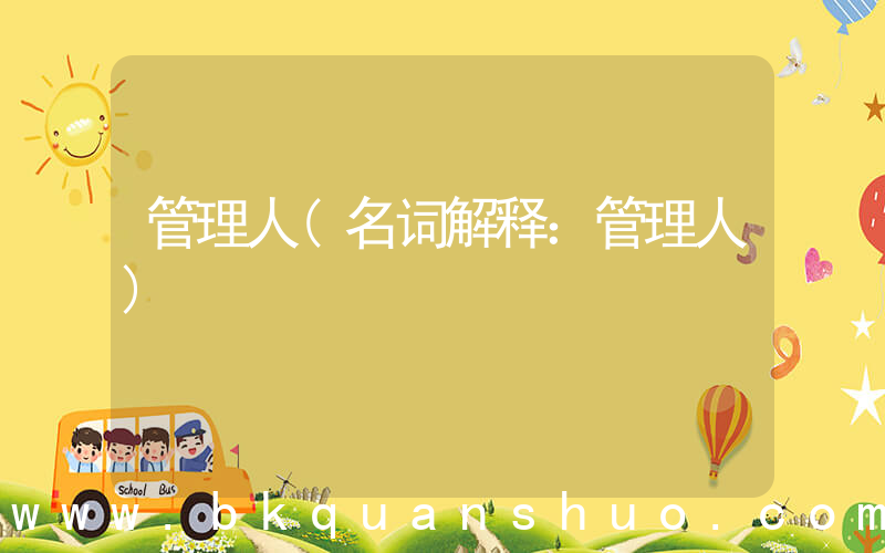管理人(名词解释：管理人)