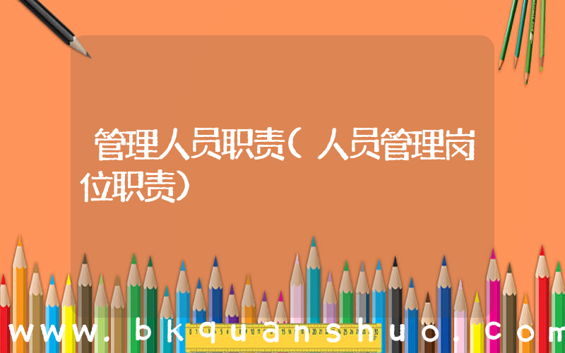 管理人员职责(人员管理岗位职责)
