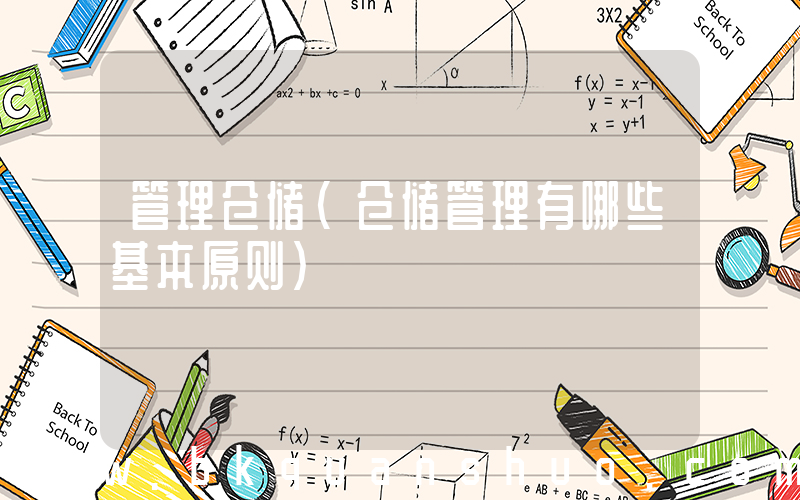 管理仓储(仓储管理有哪些基本原则)