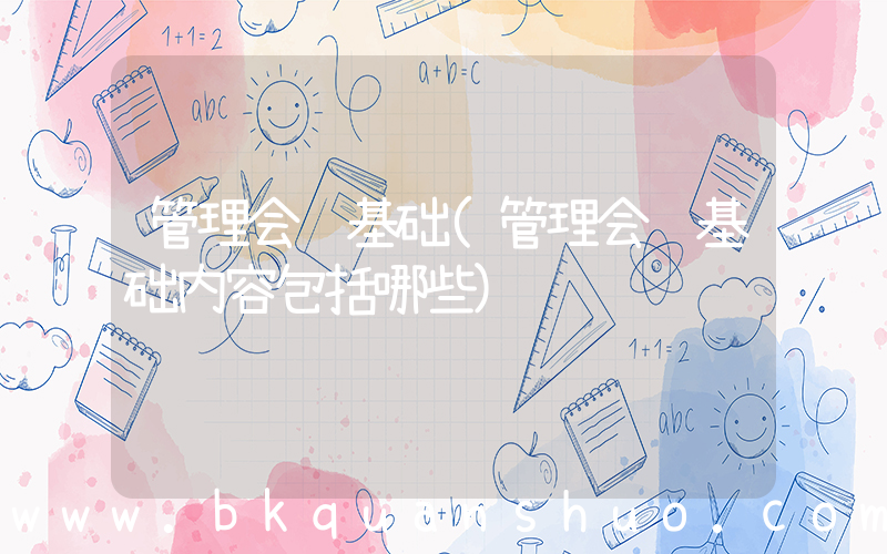 管理会计基础(管理会计基础内容包括哪些)