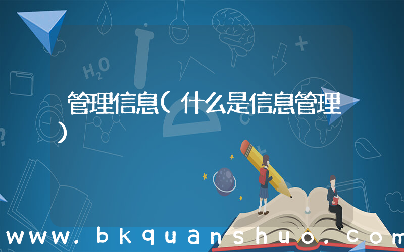 管理信息(什么是信息管理)