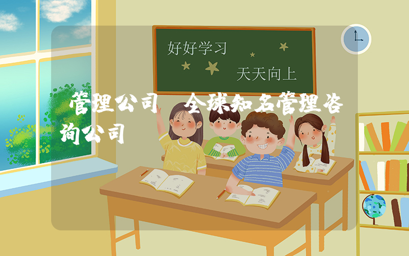 管理公司(全球知名管理咨询公司)
