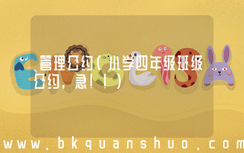 管理公约(小学四年级班级公约,急!!)
