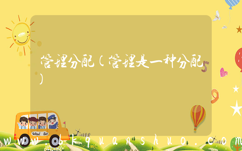 管理分配(管理是一种分配)