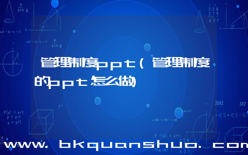 管理制度ppt(管理制度的ppt怎么做)