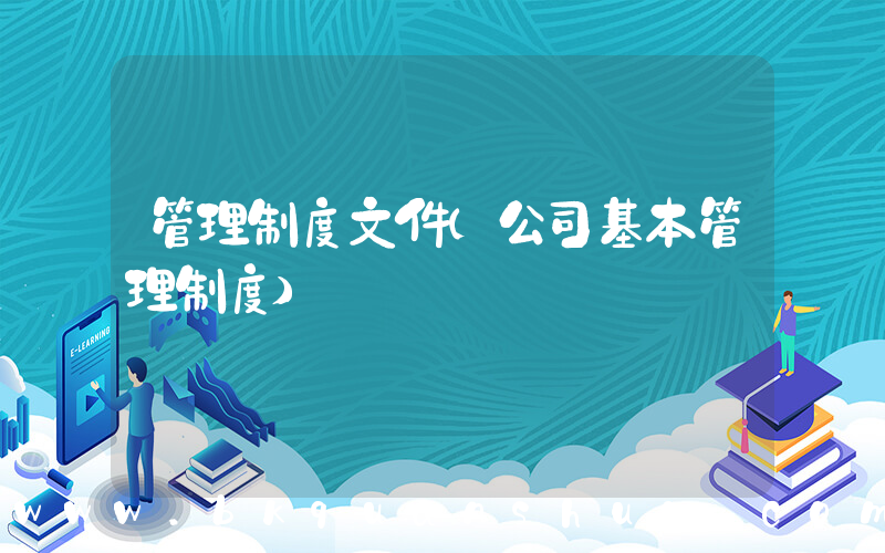 管理制度文件(公司基本管理制度)