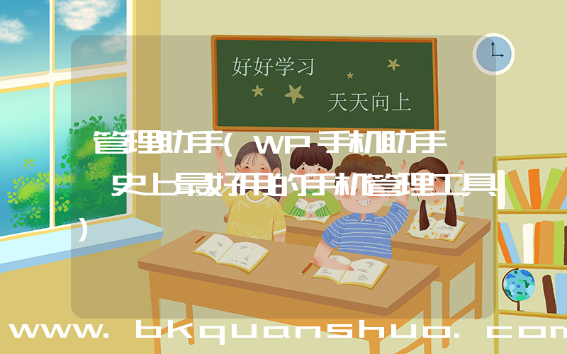 管理助手(WP手机助手——史上最好用的手机管理工具)
