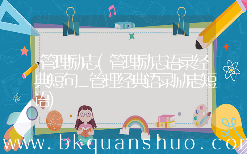 管理励志(管理励志语录经典短句_管理经典语录励志短语)