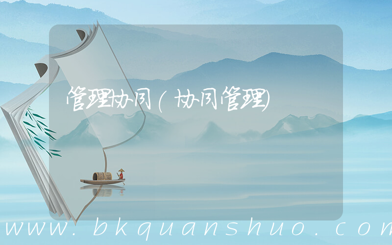 管理协同(协同管理)