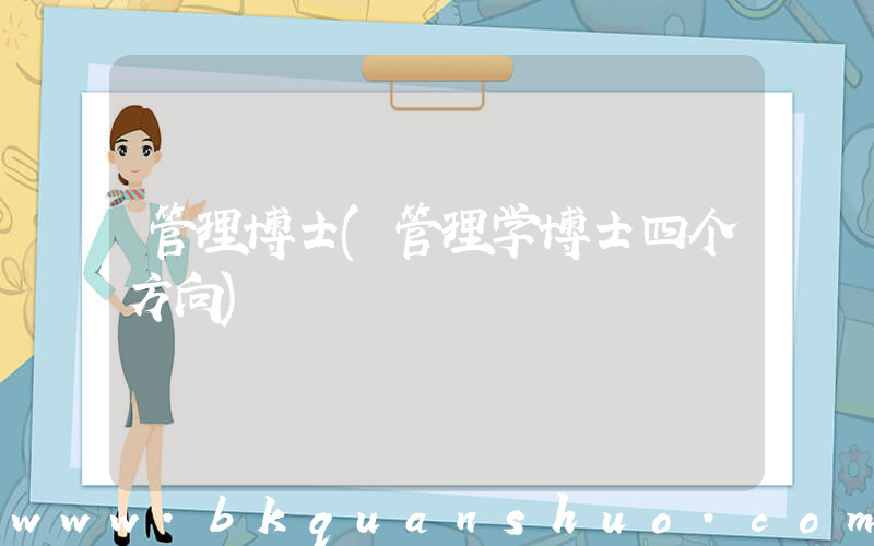 管理博士(管理学博士四个方向)