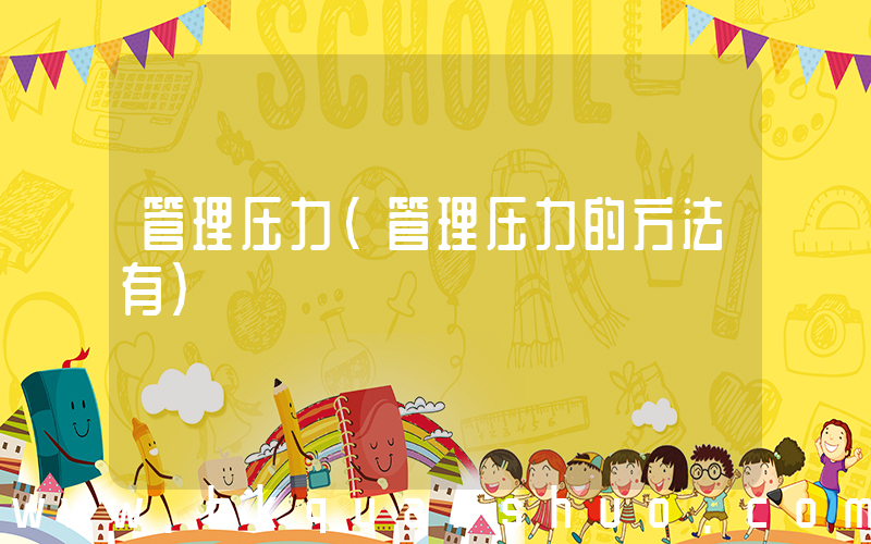 管理压力(管理压力的方法有)