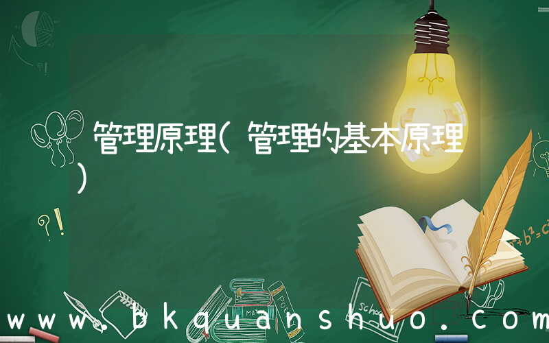 管理原理(管理的基本原理)