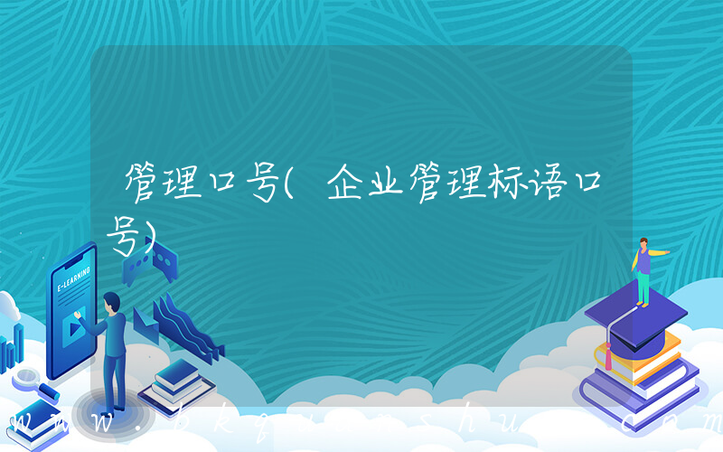 管理口号(企业管理标语口号)