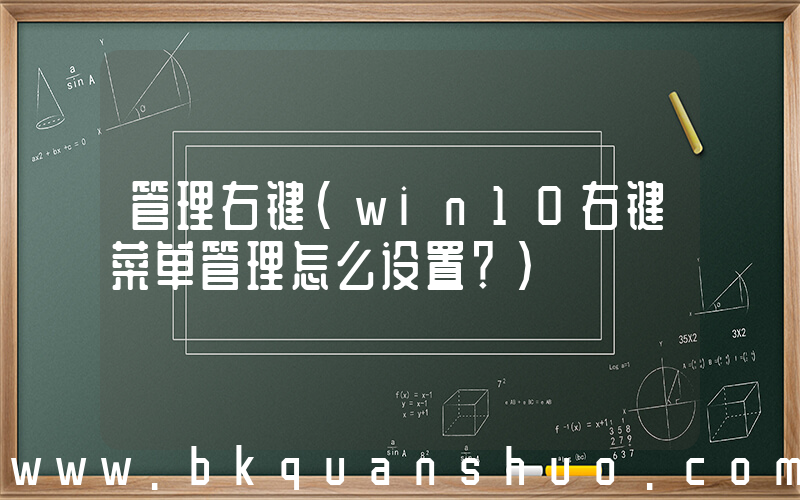 管理右键(win10右键菜单管理怎么设置？)