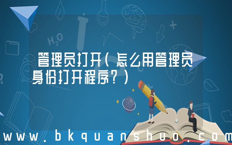 管理员打开(怎么用管理员身份打开程序？)