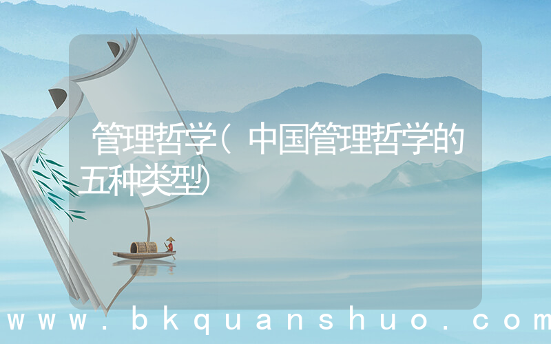 管理哲学(中国管理哲学的五种类型)