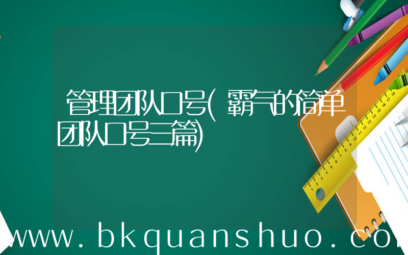管理团队口号(霸气的简单团队口号三篇)