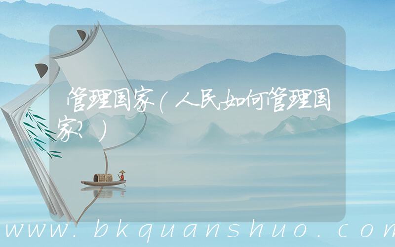 管理国家(人民如何管理国家？)