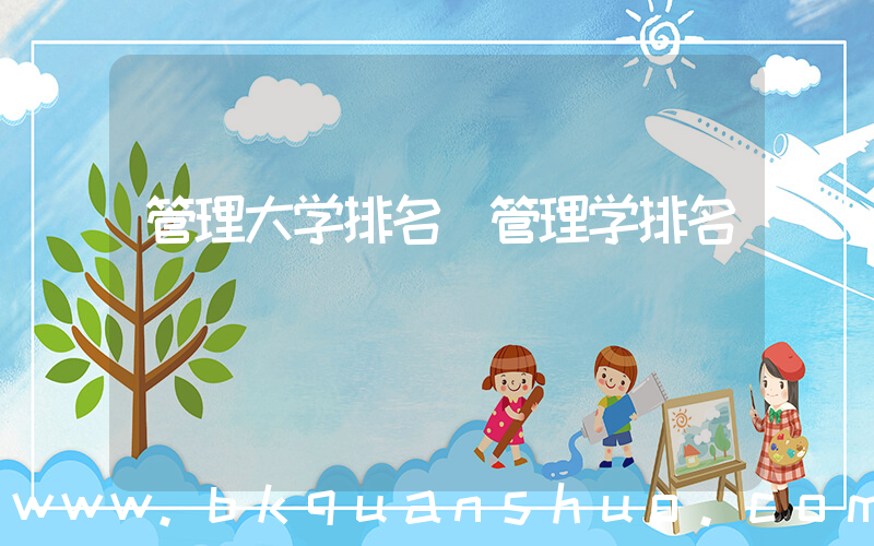 管理大学排名(管理学排名)