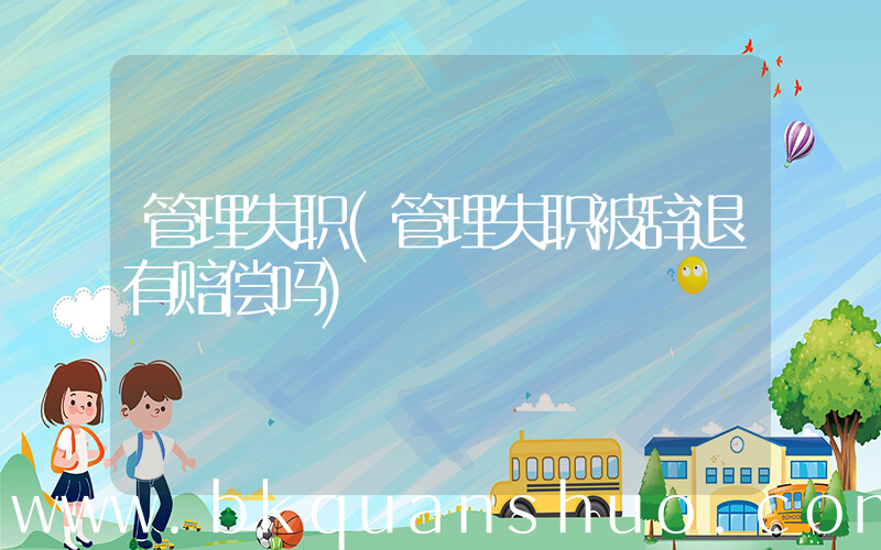 管理失职(管理失职被辞退有赔偿吗)