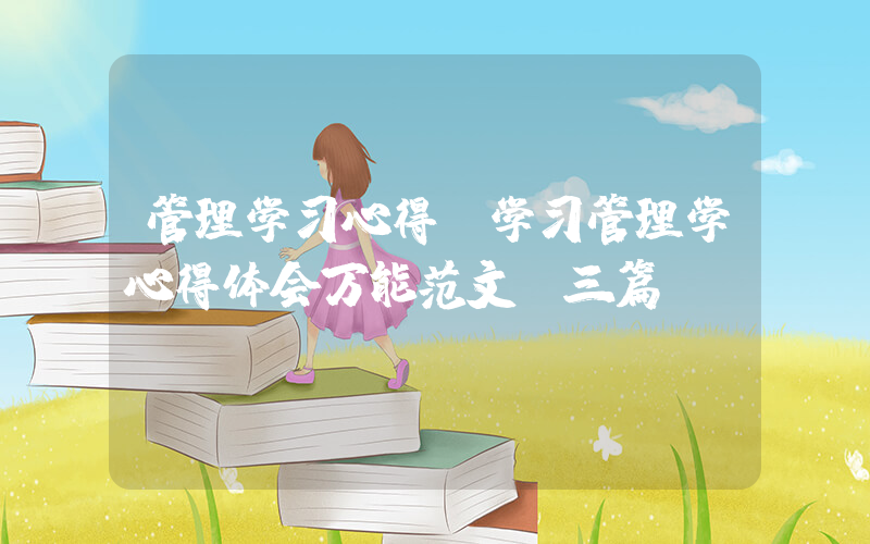管理学习心得(学习管理学心得体会万能范文【三篇】)