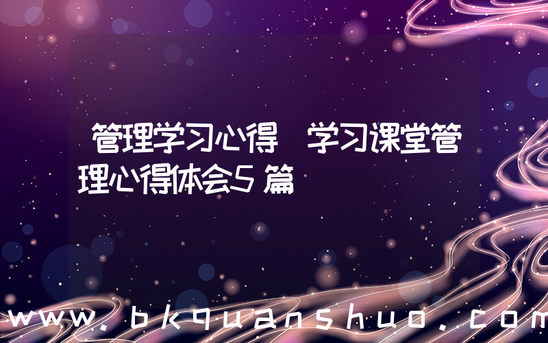 管理学习心得(学习课堂管理心得体会5篇)