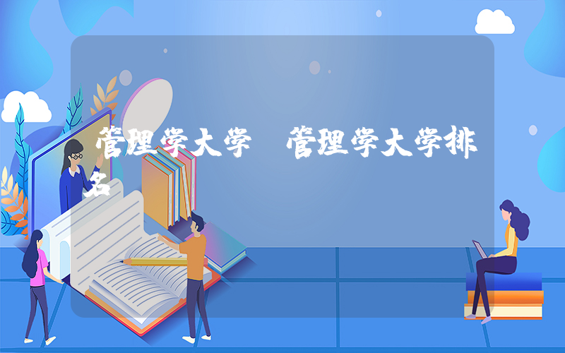 管理学大学(管理学大学排名)