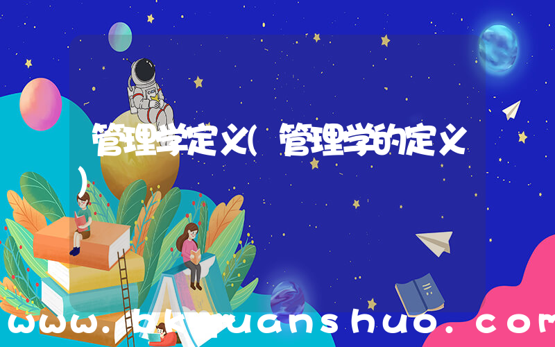 管理学定义(管理学的定义)