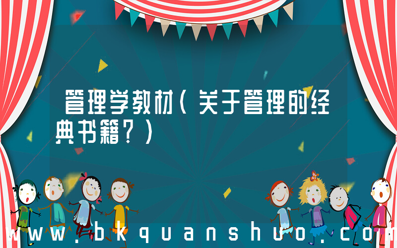 管理学教材(关于管理的经典书籍？)
