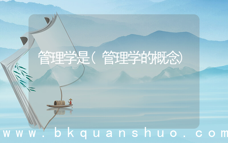管理学是(管理学的概念)