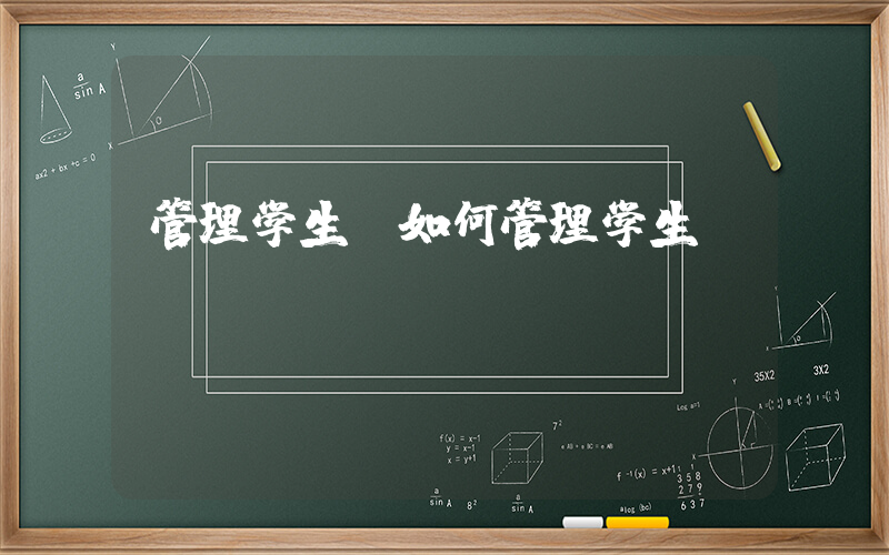 管理学生(如何管理学生)