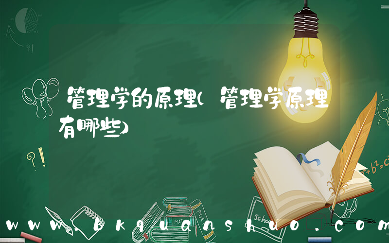 管理学的原理(管理学原理有哪些)