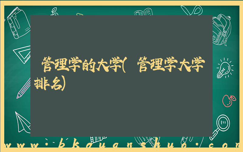 管理学的大学(管理学大学排名)