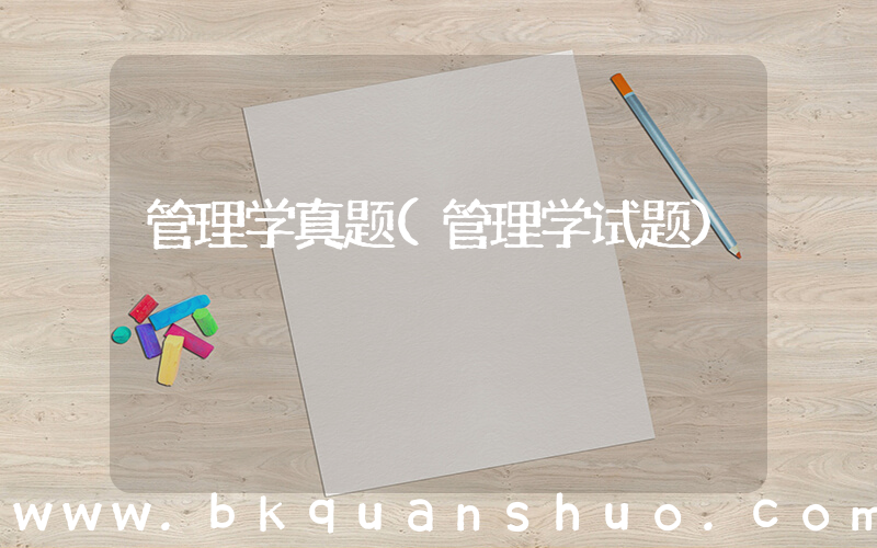 管理学真题(管理学试题)