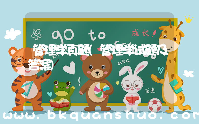 管理学真题(管理学试题及答案)