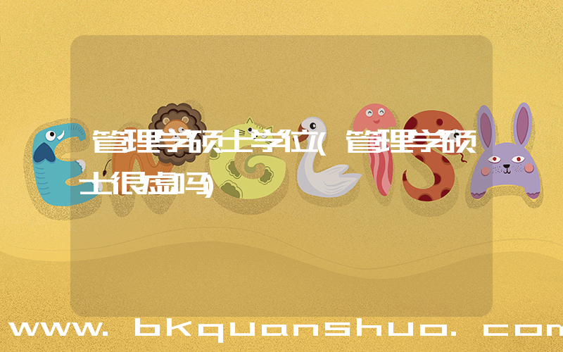管理学硕士学位(管理学硕士很虚吗)