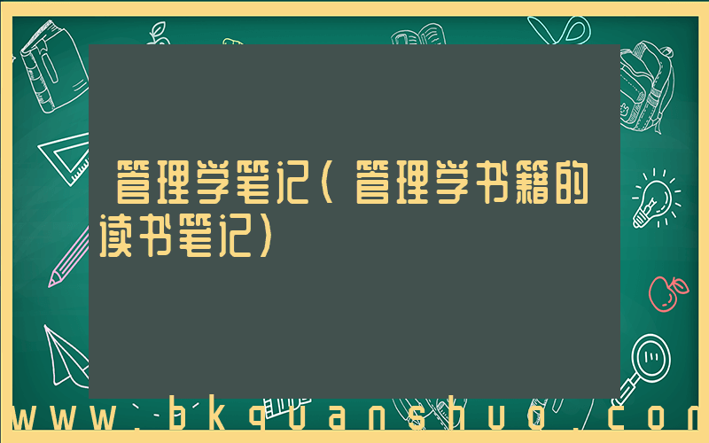 管理学笔记(管理学书籍的读书笔记)