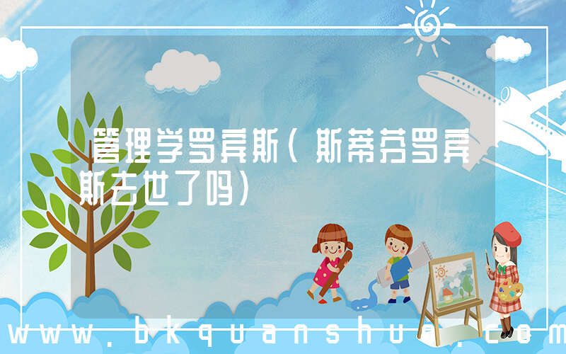 管理学罗宾斯(斯蒂芬罗宾斯去世了吗)